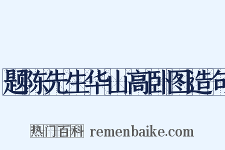 题陈先生华山高卧图造句是什么意思的图片